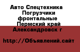 Авто Спецтехника - Погрузчики фронтальные. Пермский край,Александровск г.